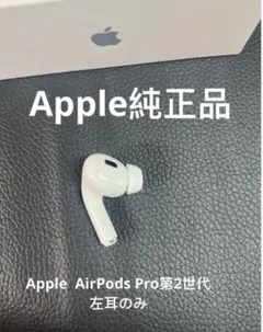 Apple AirPods pro 2世代イヤホン左耳A2699 純正品動作正常 - メルカリ