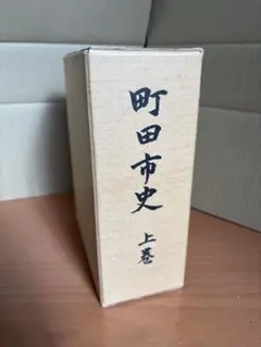 聖典意訳 七祖聖教 上中下3冊セット 昭和58年再版 - メルカリ