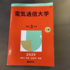 2026年最新】赤本 電気通信大学の人気アイテム - メルカリ