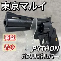 【美品】東京マルイ ガスリボルバー パイソン ４インチ コルトパイソン.357マグナム 4インチ - ガスリボルバー | 東京マルイ