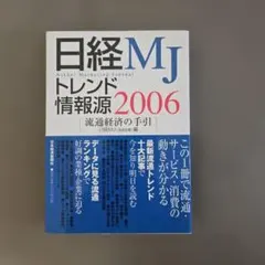 「日経MJトレンド情報源 : 流通経済の手引 2006年版」（日本経済新聞社）