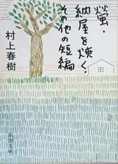 村上春樹　螢、納屋を焼く、その他の短編 螢／納屋を焼く／その他の短編 / 村上 春樹【著】 - 紀伊國屋