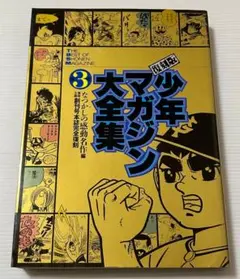 初版本 少年マガジン大全集 3 復刻版 (KCデラックス) - メルカリ
