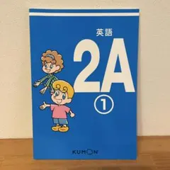 KUMON 公文 英語 2A 1教材
