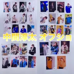 WEST. 中間淳太 オフショ 公式写真 バラ売り