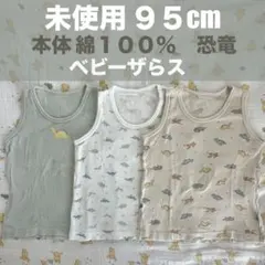 【未使用】綿100% ベビー肌着95cm タンクトップ3枚セットまとめ売り　恐竜