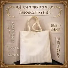 ❤️新品未使用大人気サブバッグ フォーマルアイボリー A4卒業式 入学式 入園式