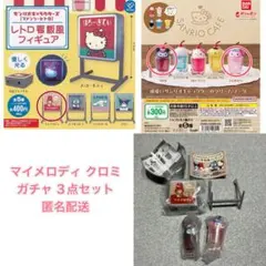 マイメロディ クロミ サンリオカフェ ミニチュアチャーム レトロ看板 ガチャ
