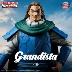 Grandista キングダム 騰 フィギュア