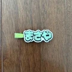 Aぇ! group 佐野晶哉 ヘアクリップ