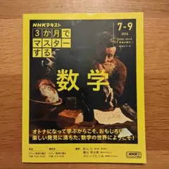 NHK 3か月でマスターする数学