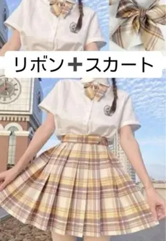 Mサイズ チェック柄 スカート　リボン付き　なんちゃって制服