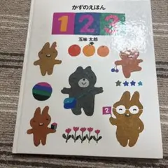 かずの絵本　1.2.3