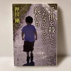 「子供を殺してください」という親たち T2