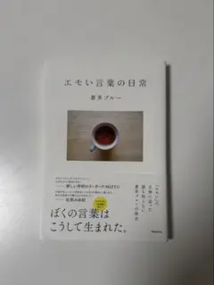 エモい言葉の日常 蒼井ブルー