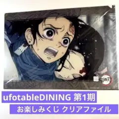 鬼滅の刃 ufotableダイニング 立志編 第1期 お楽しみくじクリアファイル