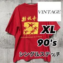 90's vintage 半袖 プリント tシャツ シングルステッチ