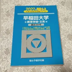 2026年最新】早稲田 青本の人気アイテム - メルカリ