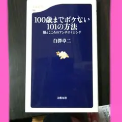 100歳までボケない101の方法 脳とこころのアンチエイジング