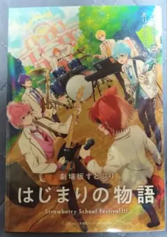 劇場版すとぷり はじまりの物語 入場者特典