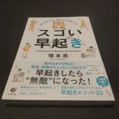 頭が冴える! 毎日が充実する! スゴい早起き