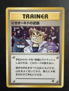 にせオーキドの逆襲 ◆ 第4弾拡張パック ロケット団 旧裏 レア 希少 美品 ミ*ッ様 【旧裏】にせオーキドの逆襲 ◇ 第4弾拡張パック ロケット団