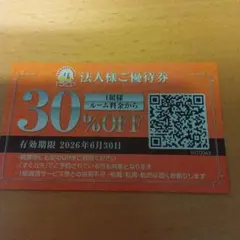 法人様ご優待券 30%OFF 有効期限2026年6月30日