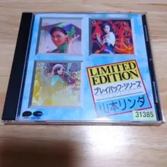 山本リンダ／プレイバック・シリーズ