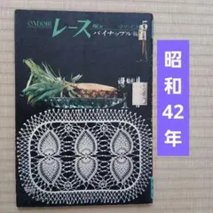 「レース編み　パイナップル編」雄鶏社 稀少本
