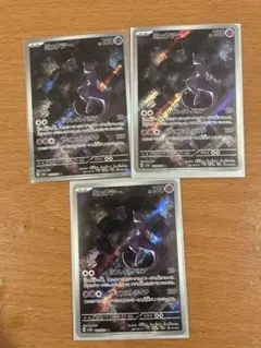 激安【美品】ポケモンカード151ミュウツー AR 3枚セット