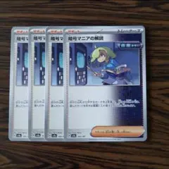 暗号マニアの解読 × 4枚　ポケモンカードゲーム sv8 165/187