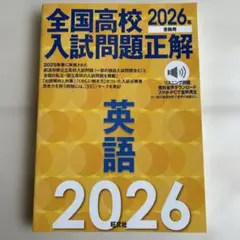 2026年受験用 全国高校入試問題正解 英語
