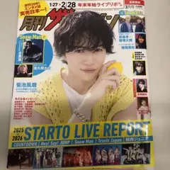 月刊ザテレビジョン 3月号 表紙: 菊池風磨