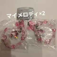 サンリオ　キラキラビーズチャーム　マイメロディ　2個セット