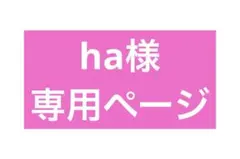 ha様専用ページ