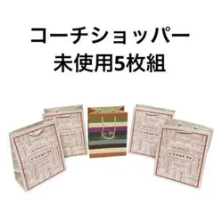 ✨レア柄未使用✨COACH コーチ ショッパー 5枚セット