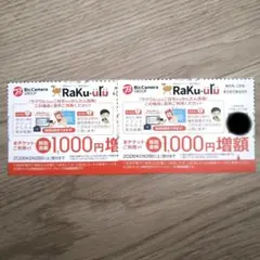 ラクウル1000円増額 クーポン 2枚 Raku-uru