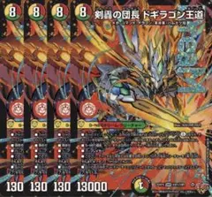 剣轟の団長 ドギラゴン王道　4枚　25RP4 DM07