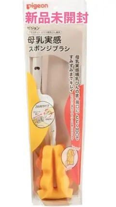 【新品未開封】ピジョン 母乳実感 スポンジブラシ　哺乳瓶用