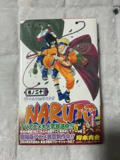 2026年最新】naruto ナルト 1巻 初版の人気アイテム - メルカリ