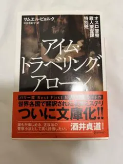 オスロ警察殺人捜査課特別班 〔1〕アイムトラべリングアローン サムエル・ビョルク