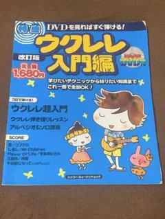 ✨ウクレレ教本✨入門編✨のサムネイル