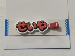 Aぇ! group 末澤誠也 ヘアクリップ