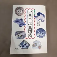 文様別 小皿・手塩皿図鑑 佐賀県立九州陶磁文化館 柴田夫妻コレクション