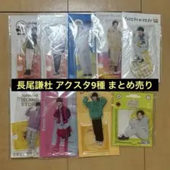 長尾謙杜 アクスタ 9種 まとめ売り