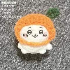 23 ちいかわ　お座りぬいぐるみ　帽子　ぬいぐるみ　ハンドメイド　みかん　ぬい服