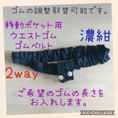 移動ポケット用ウエストベルト　ゴムベルト　ウエストゴム　2way　濃紺