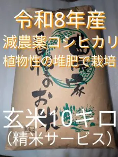 備蓄米H7年千葉県産コシヒカリ玄米10キロ　保冷庫　減農薬 備蓄米H7年千葉県産コシヒカリ玄米10キロ 保冷庫 減農薬 - メルカリ