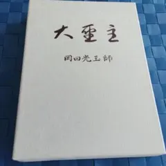 2026年最新】真光 崇教の人気アイテム - メルカリ