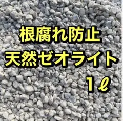 天然ゼオライト　1リットル　根腐れ防止のサムネイル